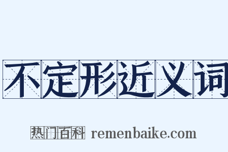 不定形近义词是什么意思的图片